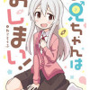 お兄ちゃんはおしまい!