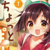 ちょっといっぱい!