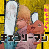 チェンソーマン/『チェンソーマン』3巻発売記念!