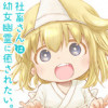 社畜さんは幼女幽霊に癒されたい。
