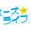 ボーズ★ライフ!