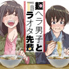 麺ヘラ男子とラオタ先輩