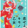 恋せよキモノ乙女