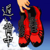 遅い背中
