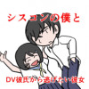シスコンの僕とDV彼氏から逃げたい彼女
