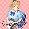 ゲーセンの彼女