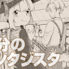 一杯分のファンタジスタ