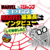 MARVEL×少年ジャンプ コラボ記念 MARVEL編集長にインタビューしてきました!