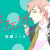 君はパーフェクト