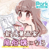 新人漫画家、風俗嬢になる