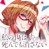 私の傷は死んでも消さない