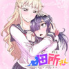 田所さん