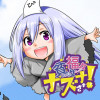 貧々福々ナズナさま!