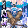 騎士団長 島耕作