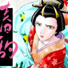 春駒〜吉原花魁残酷日記〜
