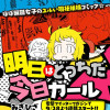 明日はどっちだ今日ガール