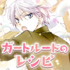 ガートルードのレシピ