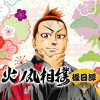 火ノ丸相撲 後日譚