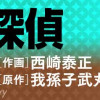 監禁探偵