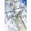 北北西に曇と往け