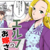 エルフのお嫁さん【健全版】