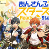 あんさんぶるスターズ!Ready For Star