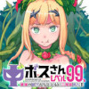 中ボスさんレベル99、最強の部下たちとともに二周目突入!