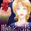 胸底の毒