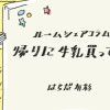 【更新終了】帰りに牛乳買ってきて