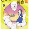 しろくまヤクザと悪食姫