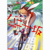 中村哲也作品集 バニー坂