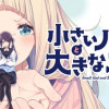 小さいノゾミと大きなユメ