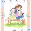 ひとくちめもり