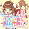 バーチャル園児☆小山内めい