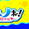 あのネノね!～君に教わる初体験♥～