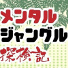 メンタルジャングル探検記～ネガティブな自分にかかった呪いを解く!～