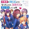 好感度が見えるようになったんだが、ヒロインがカンストしている件