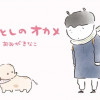 いとしのオカメ