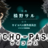 PSYCHO-PASS サイコパス 3 FIRST INSPECTOR
