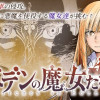 エデンの魔女たち