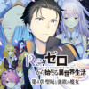 Re:ゼロから始める異世界生活 第四章 聖域と強欲の魔女