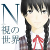Nの視世界