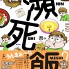 瀕死飯!