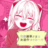 完璧麗華さまは友達づくりがおヘタ