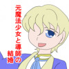 元魔法少女と導師の結婚