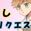 お試しコトリクエスト