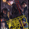 実験地区13
