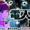 電人N