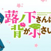 蕗ノ下さんは背が小さい