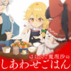 はらぺこ魔理沙のしあわせごはん
